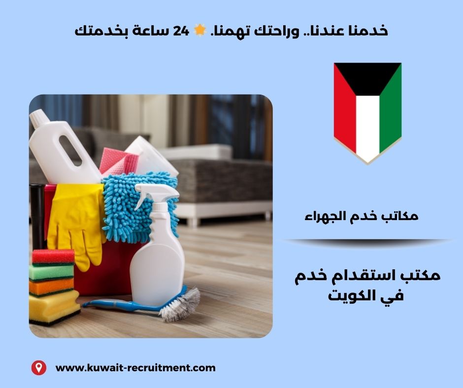 مكاتب خدم الجهراء