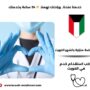 ممرضة منزلية بالشهر الكويت