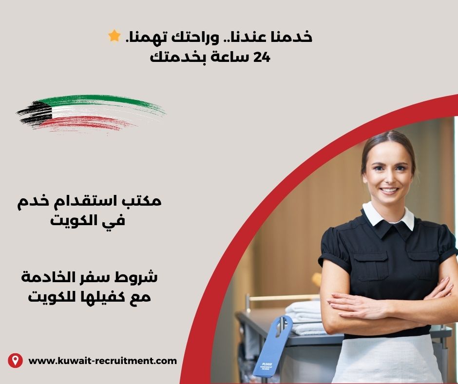 شروط سفر الخادمة مع كفيلها للكويت شروط سفر الخادمة مع كفيلها للكويت