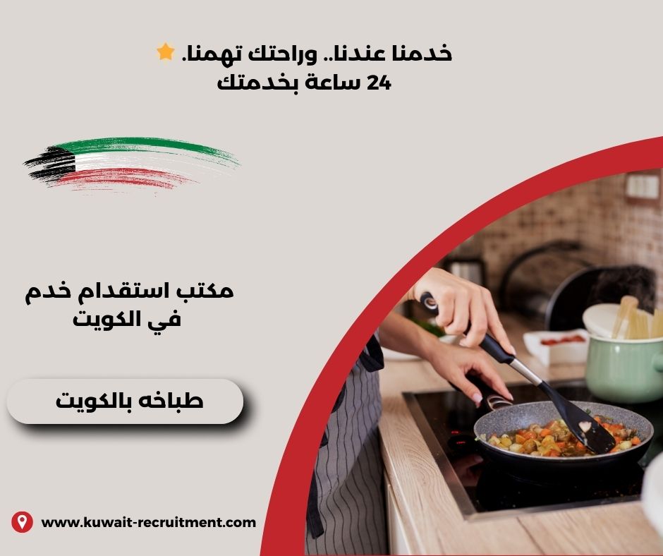 طباخه لبنانيه بالكويت