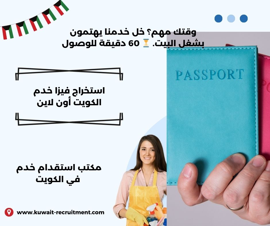 استخراج فيزا خدم الكويت استخراج فيزا خدم الكويت