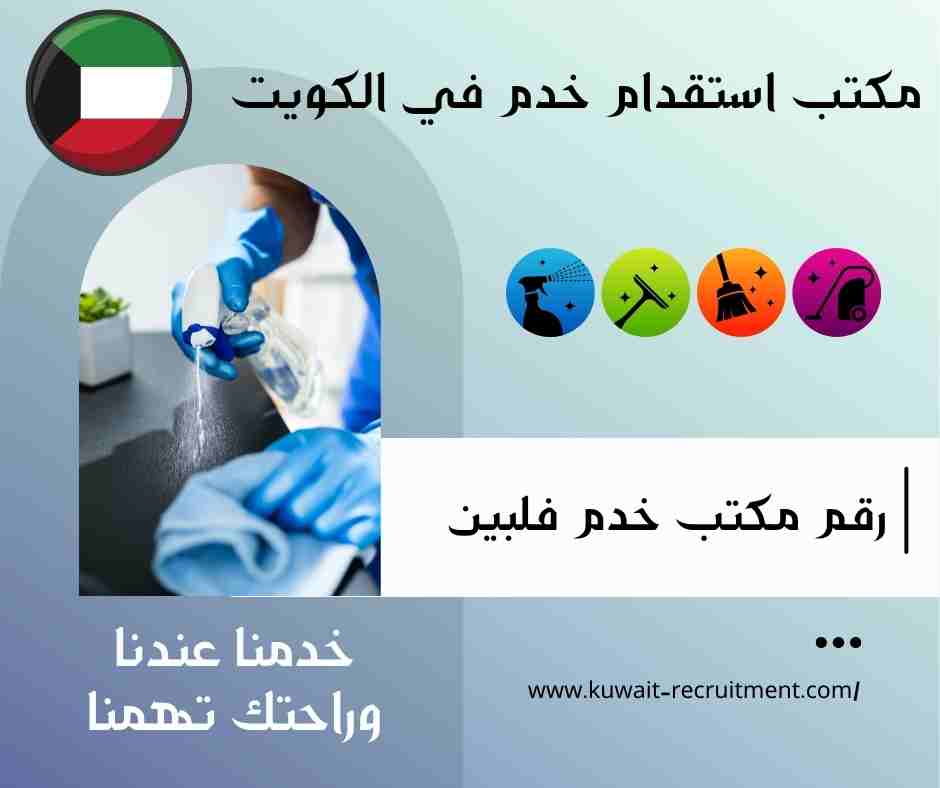 رقم مكتب خدم فلبين