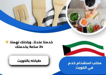 طباخه بالكويت