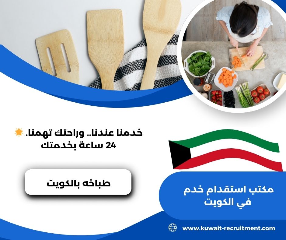 طباخه بالكويت