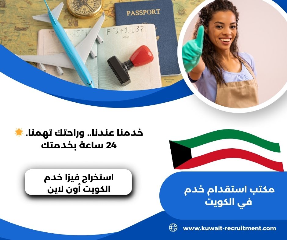 استخراج فيزا خدم الكويت أون لاين استخراج فيزا خدم الكويت أون لاين