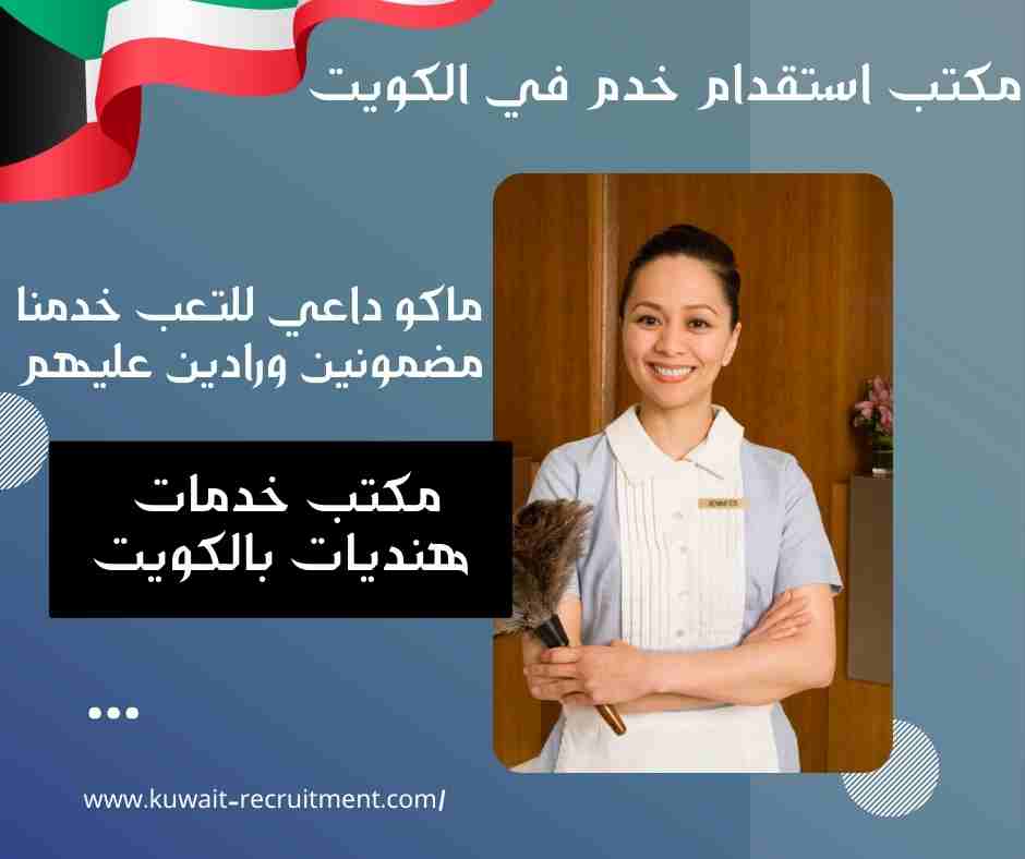 مكتب خدمات هنديات بالكويت