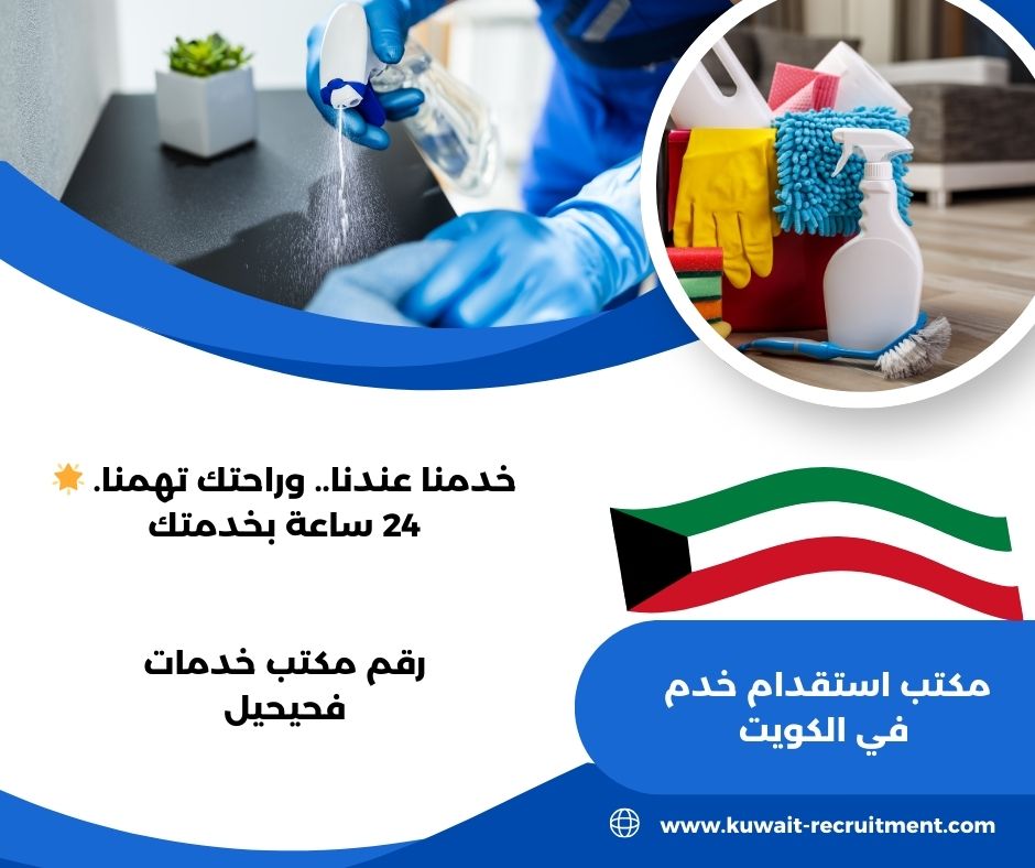 مكتب الجرمان للخدم الفحيحيل رقم