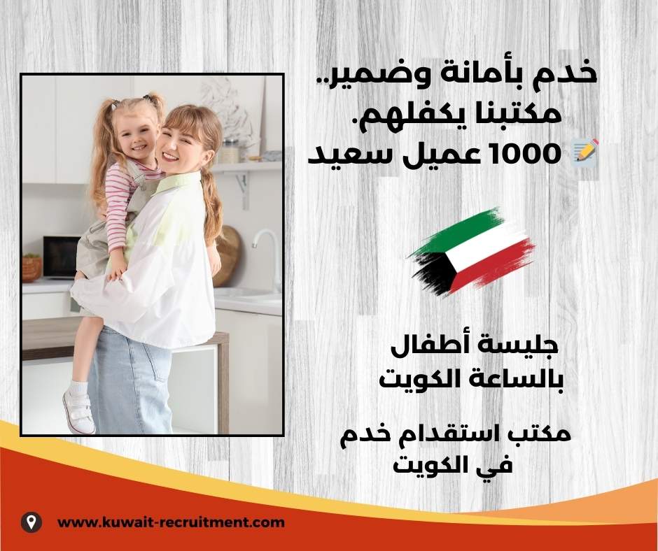 جليسة اطفال بالكويت جليسة اطفال بالكويت