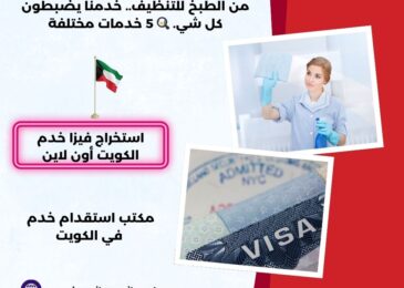 استخراج فيزا خدم الكويت أون لاين