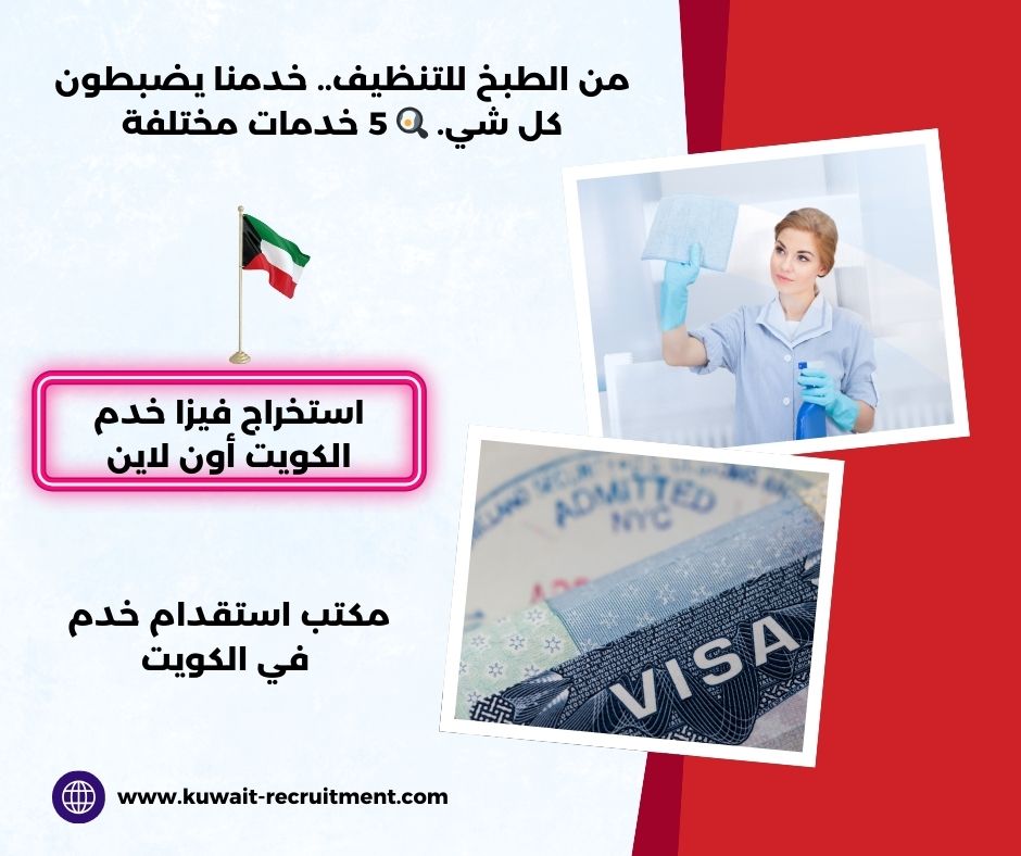 استخراج فيزا خدم الكويت أون لاين