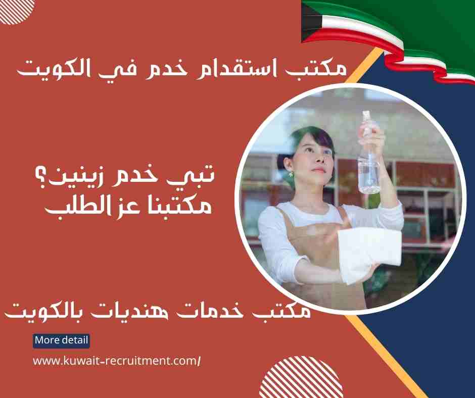 مكتب خدمات هنديات بالكويت