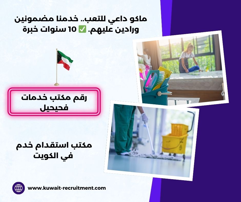 مكتب السهلي للخدم الفحيحيل