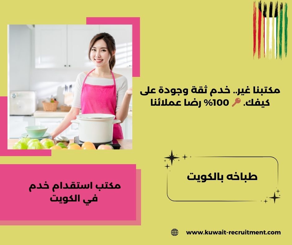 طباخه بالكويت