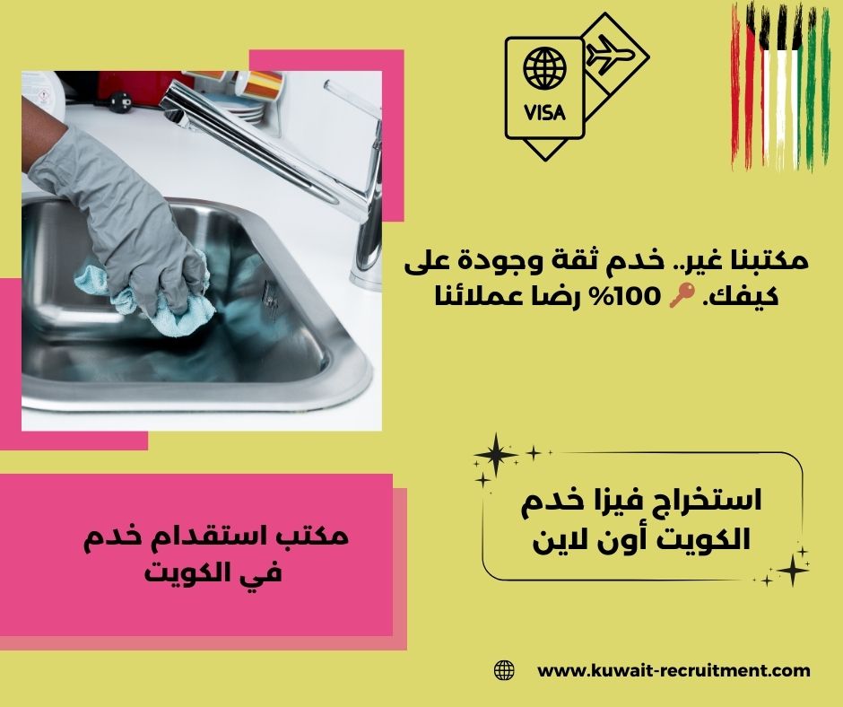 استخراج فيزا خدم الكويت سهل استخراج فيزا خدم الكويت سهل
