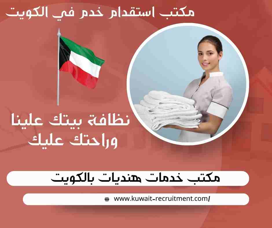مكتب خدمات هنديات بالكويت
