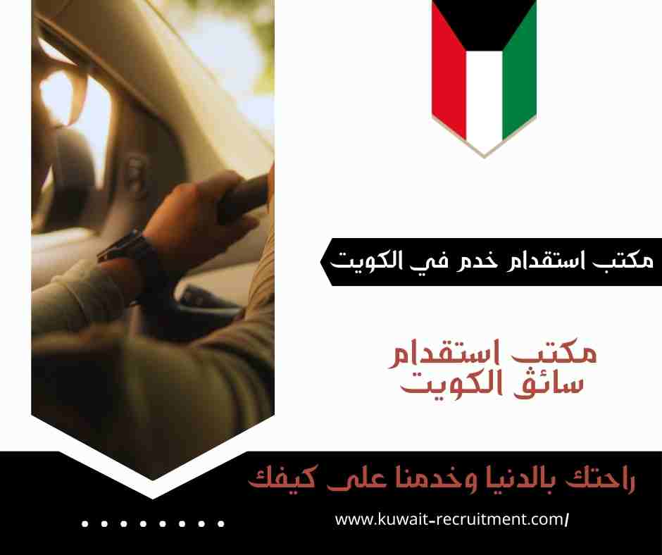 مكتب استقدام سائق الكويت