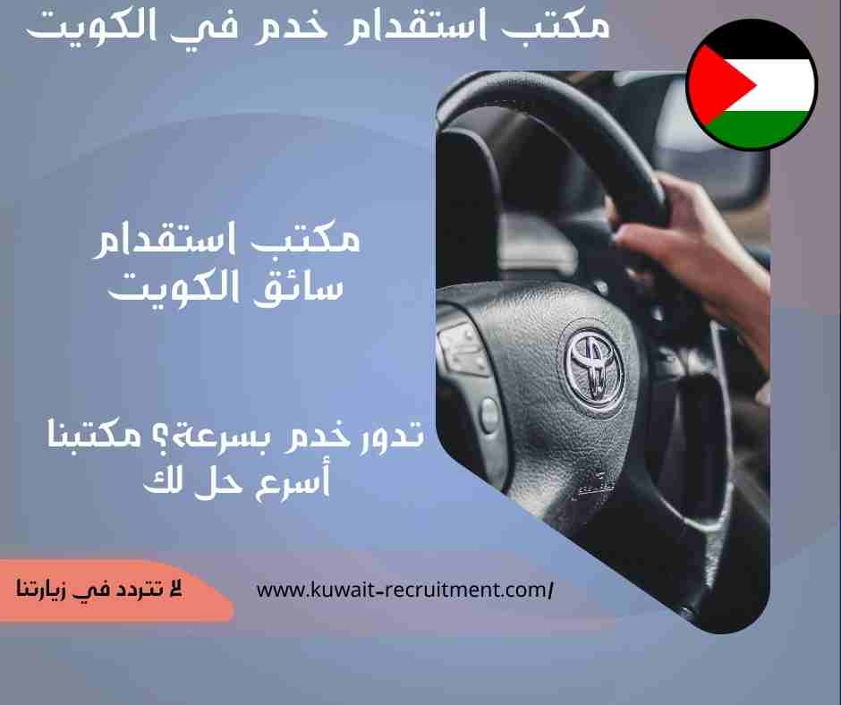 مكتب استقدام سائق الكويت