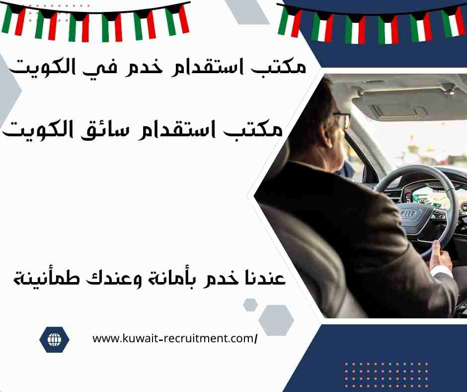 مكتب استقدام سائق الكويت
