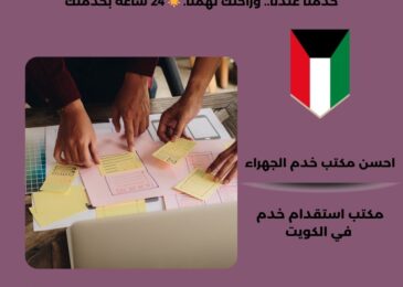 احسن مكتب خدم الجهراء