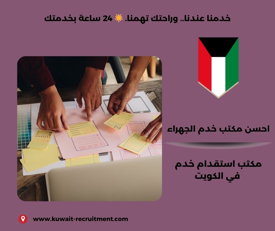 احسن مكتب خدم الجهراء