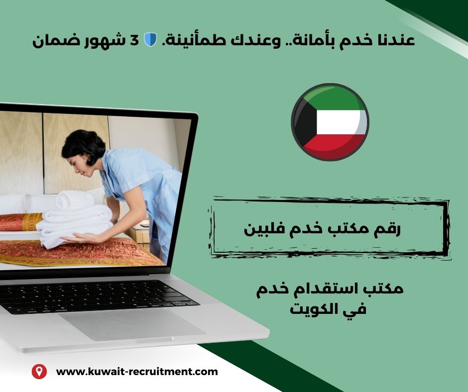مكتب خدم فلبين الكويت مكتب خدم فلبين الكويت