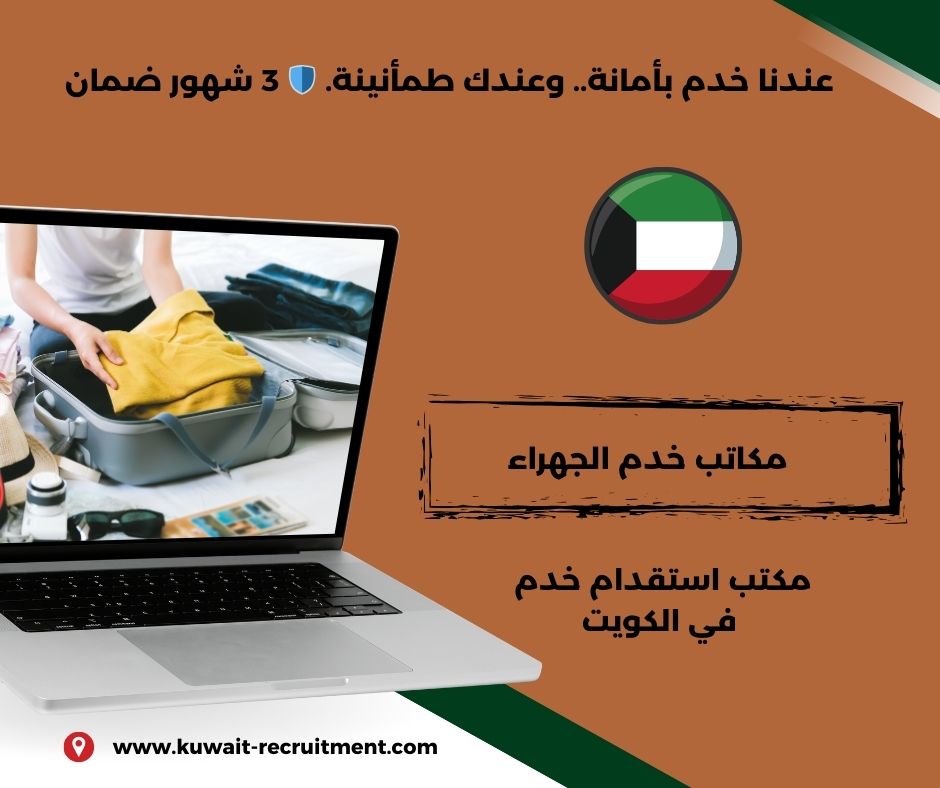 مكاتب خدم الجهراء مؤقت مكاتب خدم الجهراء مؤقت