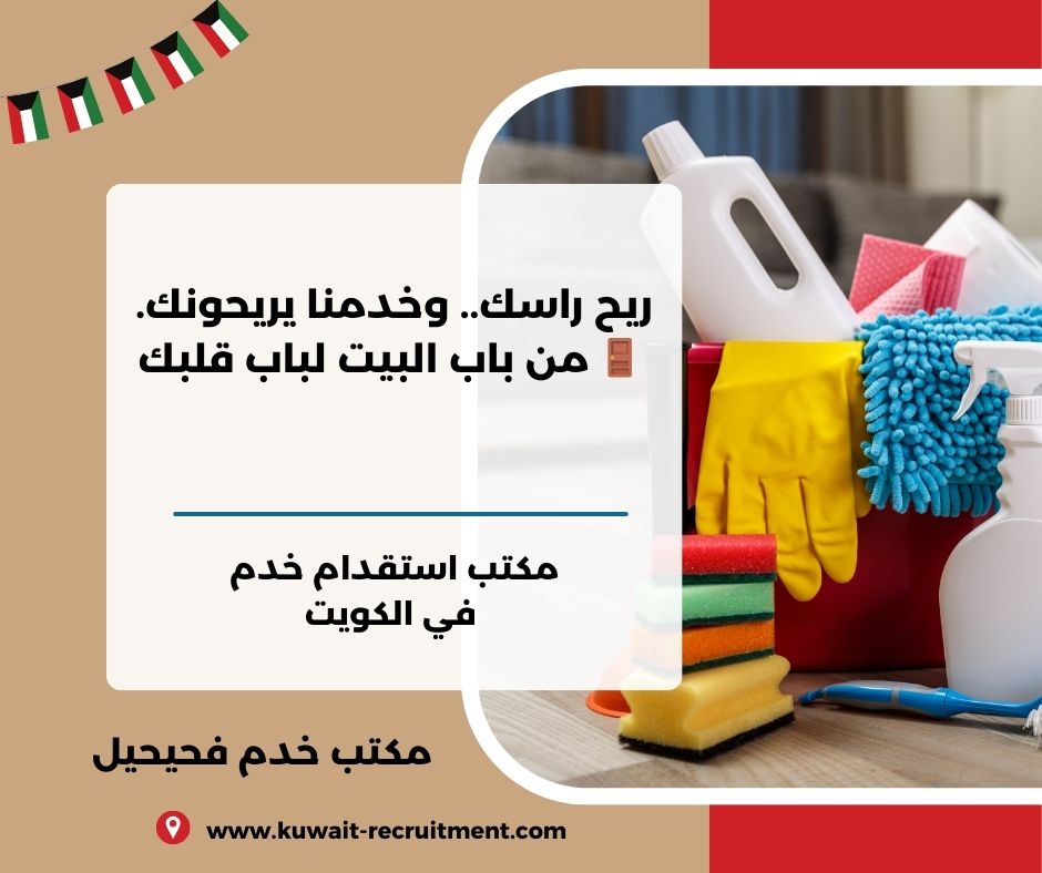 مكتب خدم في فحيحيل مكتب خدم في فحيحيل
