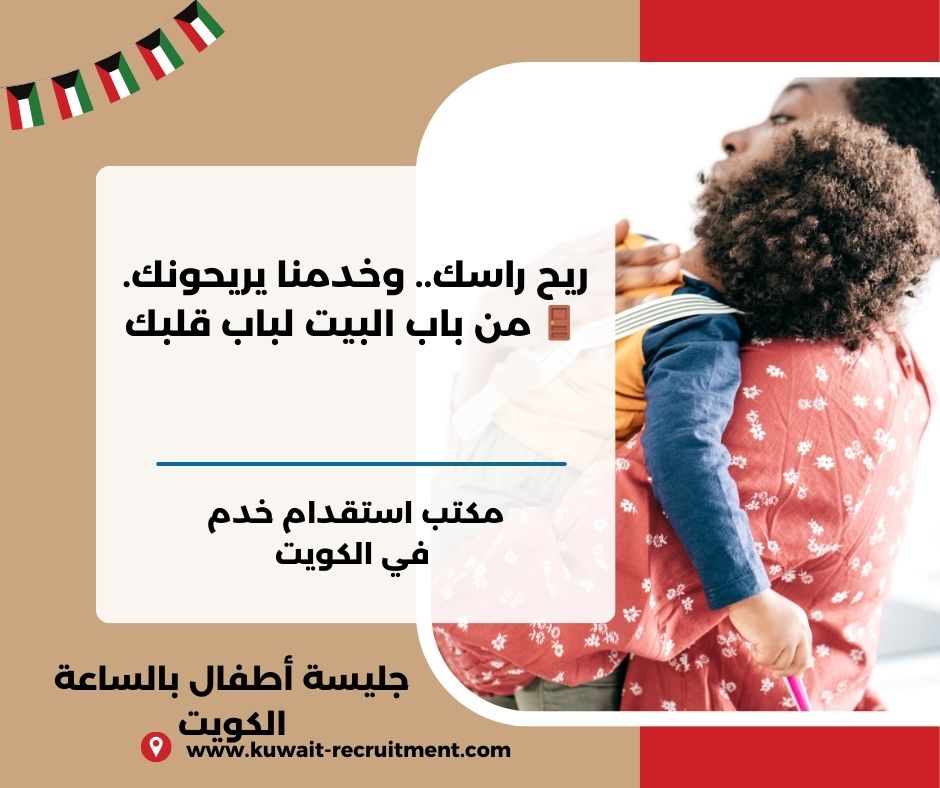 جليسة أطفال بالساعة الكويت
