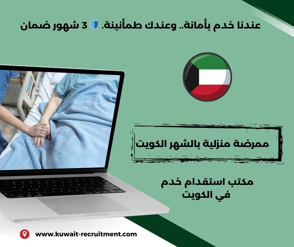 ممرضة منزلية الكويت ممرضة منزلية الكويت
