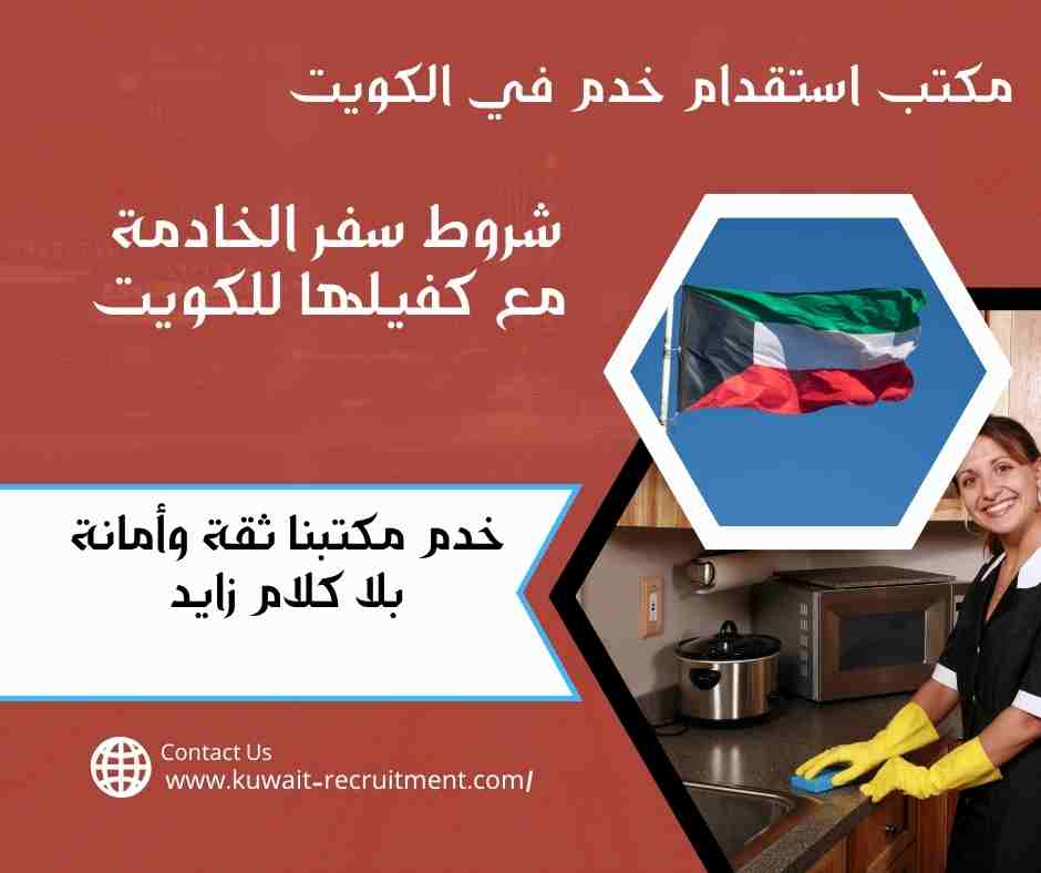 شروط سفر الخادمة مع كفيلها للكويت