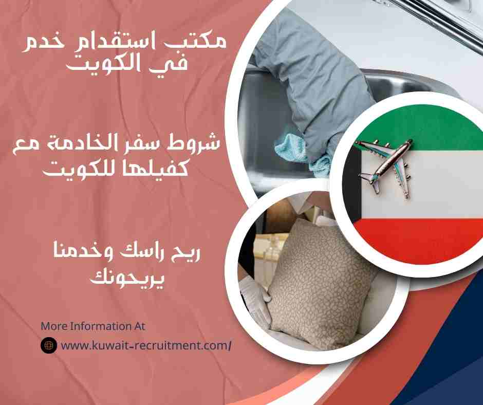 شروط سفر الخادمة مع كفيلها للكويت