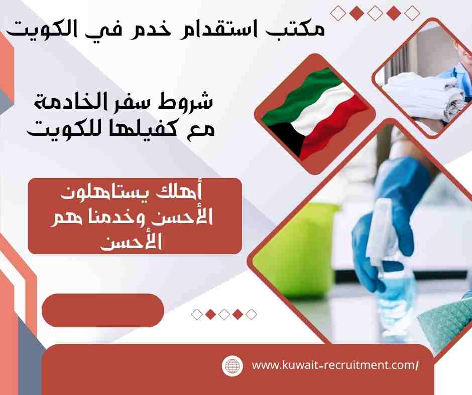 شروط سفر الخادمة مع كفيلها للكويت