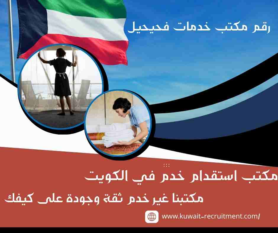 رقم مكتب خدمات فحيحيل