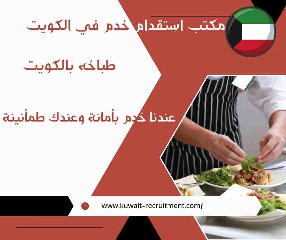 طباخه بالكويت