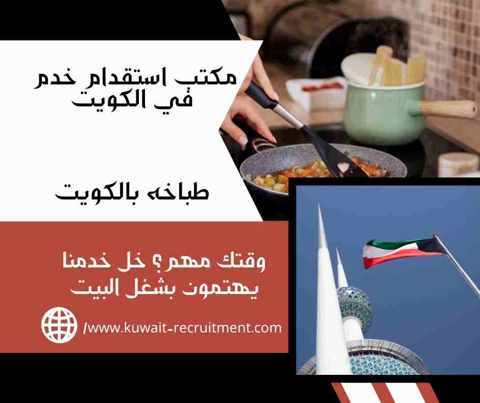 طباخه بالكويت