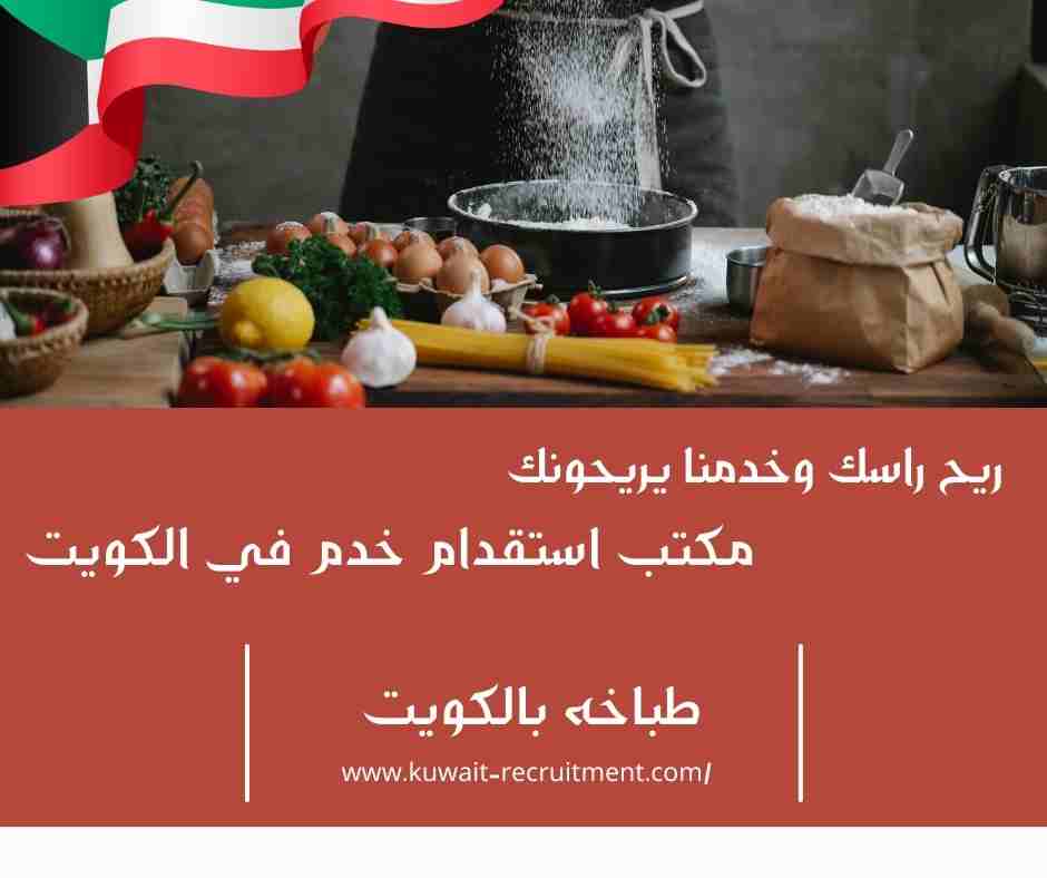 طباخه بالكويت