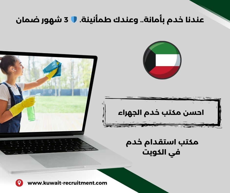 مكتب الجهراء للخدم مكتب الجهراء للخدم