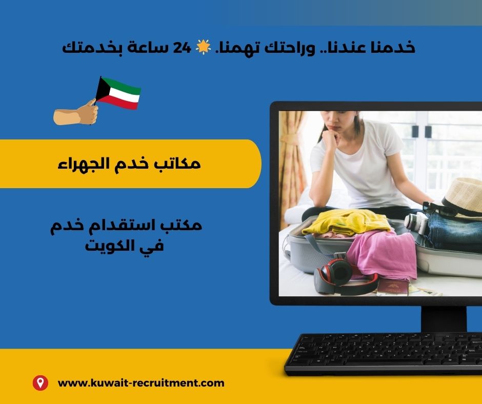مكاتب خدم الجهراء مكاتب خدم الجهراء