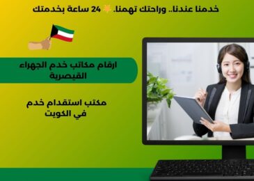 ارقام مكاتب خدم الجهراء القيصرية