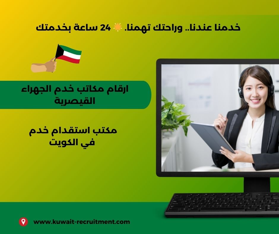 ارقام مكاتب خدم الجهراء القيصرية