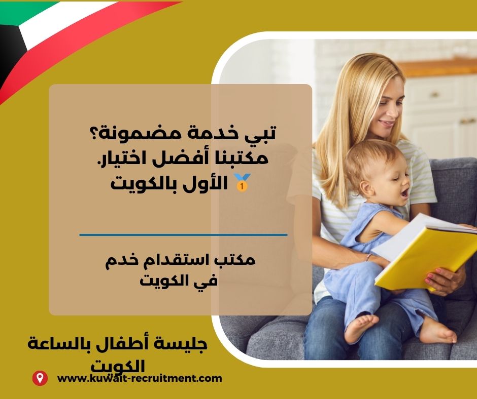 جليسة اطفال بالساعة الكويت جليسة اطفال بالساعة الكويت