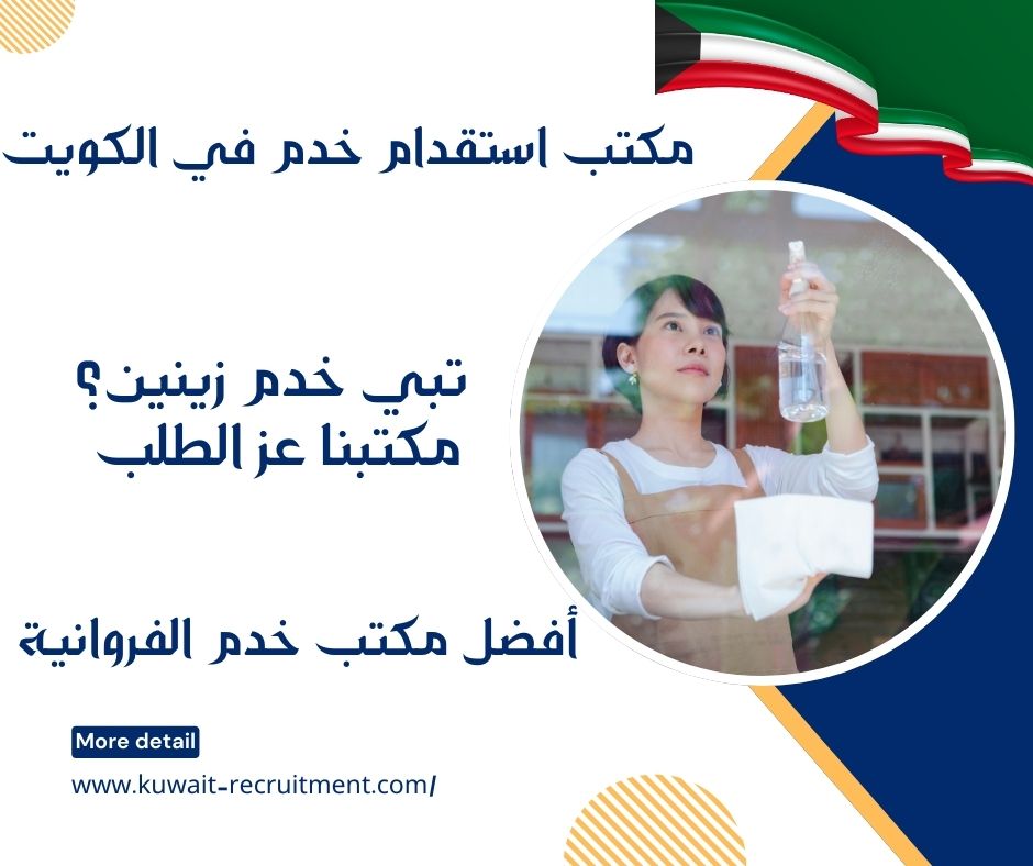 أفضل مكتب خدم الفروانية