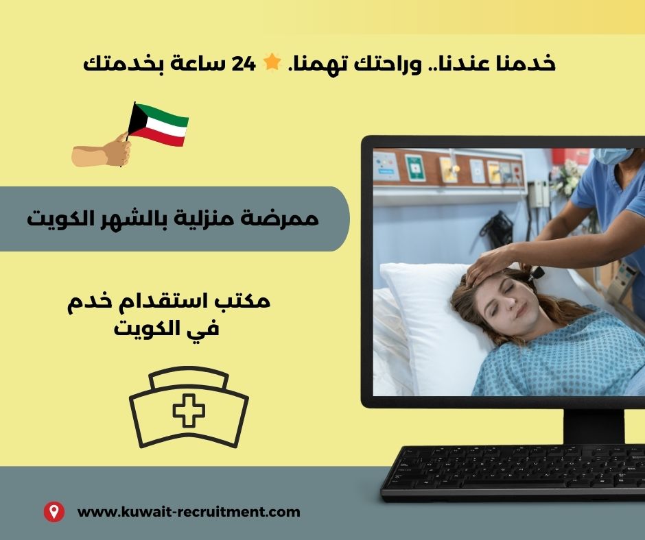 ممرضه للبيت بالكويت ممرضه للبيت بالكويت