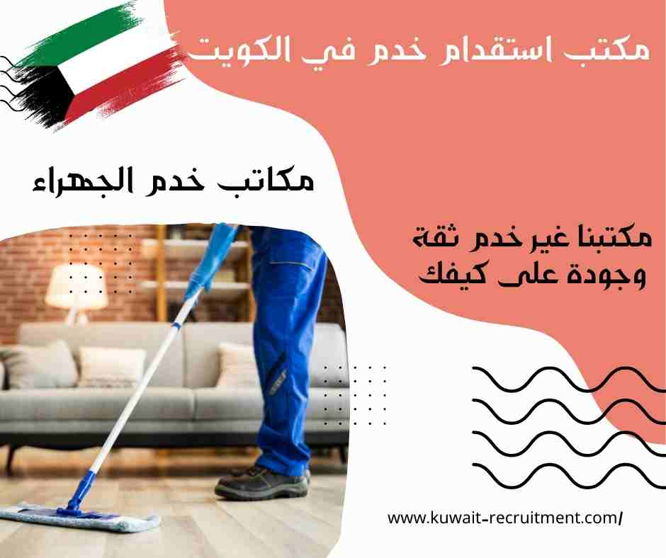 مكاتب خدم الجهراء