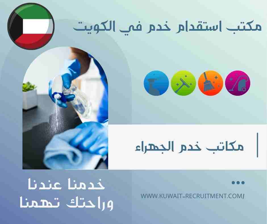 مكاتب خدم الجهراء