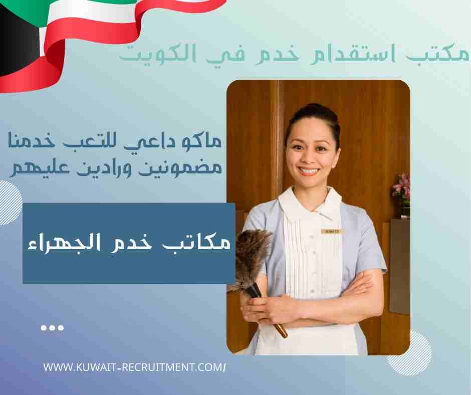 مكاتب خدم الجهراء