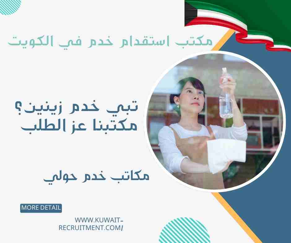 مكاتب خدم حولي