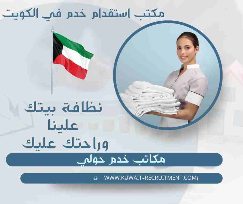 مكاتب خدم حولي