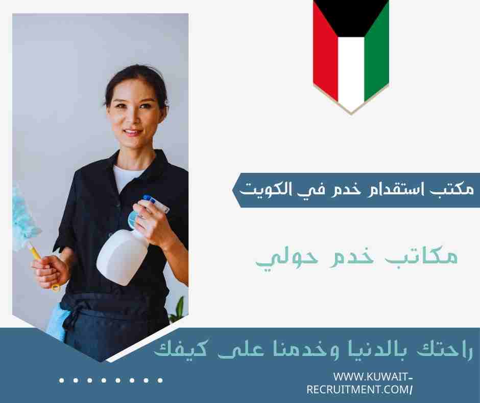 مكاتب خدم حولي