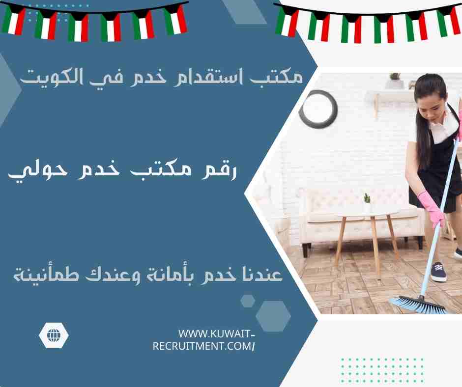 رقم مكتب خدم حولي